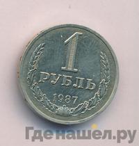 1 рубль 1987 года