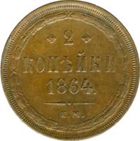 2 копейки 1864 года ЕМ