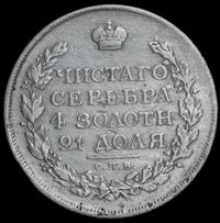 1 рубль 1815 года