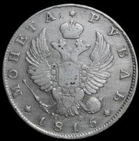 1 рубль 1815 года