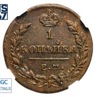 1 копейка 1830 года