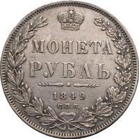 1 рубль 1849 года