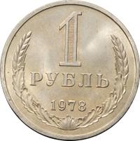 1 рубль 1978 года