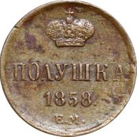 Полушка 1858 года
