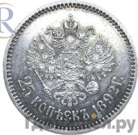 25 копеек 1892 года АГ