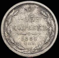 15 копеек 1885 года СПБ АГ