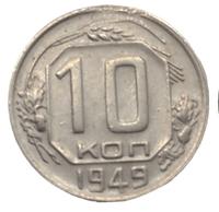 10 копеек 1949 года