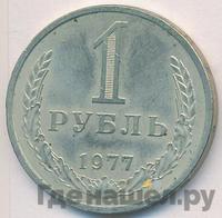 1 рубль 1977 года