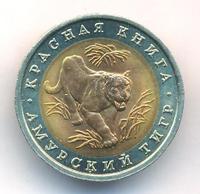 10 рублей 1992 года ЛМД Красная книга