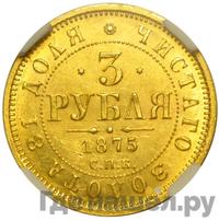 3 рубля 1875 года СПБ НI