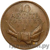 10 копеек 1761 года  Пробные