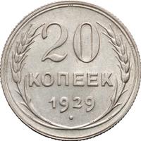20 копеек 1929 года