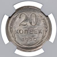 20 копеек 1930 года