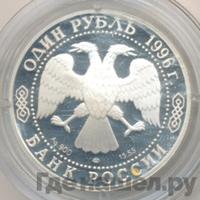 1 рубль 1996 года ЛМД