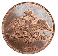 2 копейки 1830 года