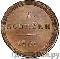 2 копейки 1809 года КМ Кольцевые