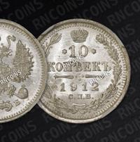 10 копеек 1912 года СПБ ЭБ