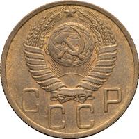 5 копеек 1949 года