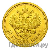 10 рублей 1886 года АГ