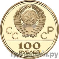 100 рублей 1978 года  Игры XXII Олимпиады Москва - гребной канал в Крылатском