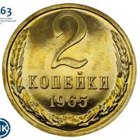 2 копейки 1965 года
