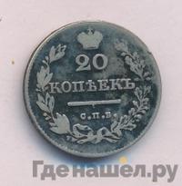 20 копеек 1827 года СПБ НГ