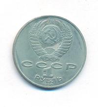 1 рубль 1990 года