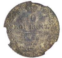 10 копеек 1832 года