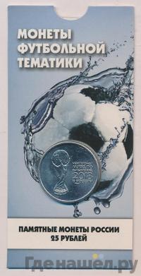 25 рублей 2018 года  FIFA World cup Russia 2018