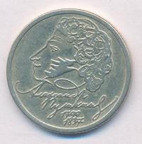 1 рубль 1999 года