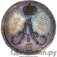 Полушка 1860 года