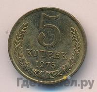5 копеек 1975 года