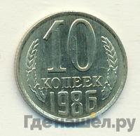 10 копеек 1986 года