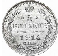 5 копеек 1914 года СПБ ВС