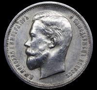 50 копеек 1913 года