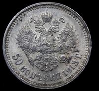 50 копеек 1913 года