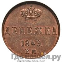 Денежка 1849 года