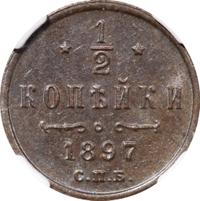 1/2 копейки 1897 года