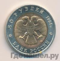 50 рублей 1994 года ЛМД Красная книга
