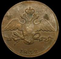 10 копеек 1832 года