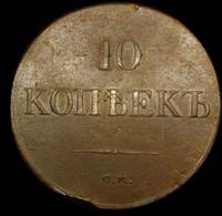 10 копеек 1832 года