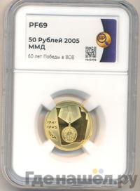 50 рублей 2005 года ММД
