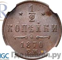 1/2 копейки 1870 года