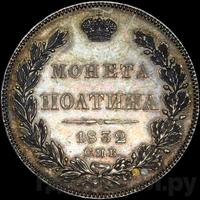Полтина 1832 года СПБ НГ