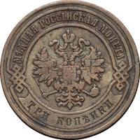 3 копейки 1867 года