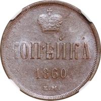 1 копейка 1860 года