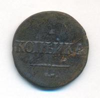 1 копейка 1838 года