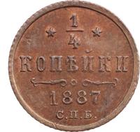 1/4 копейки 1887 года СПБ