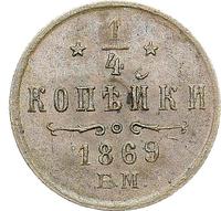 1/4 копейки 1869 года