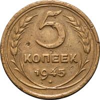 5 копеек 1945 года